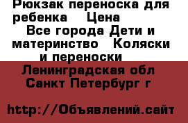 Рюкзак-переноска для ребенка  › Цена ­ 1 500 - Все города Дети и материнство » Коляски и переноски   . Ленинградская обл.,Санкт-Петербург г.
